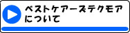 ベストケアーズテクモアについて