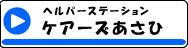 ケアーズあさひ