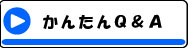 かんたんＱ＆Ａ